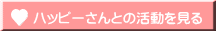 ハッピーさんとの活動を見る