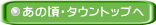 あの頃・タウントップへ