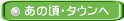 あの頃・タウンへ