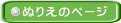 ぬりえのページ