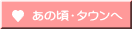 あの頃・タウンへ