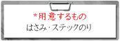 用意するもの