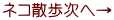 ネコ散歩次へ→